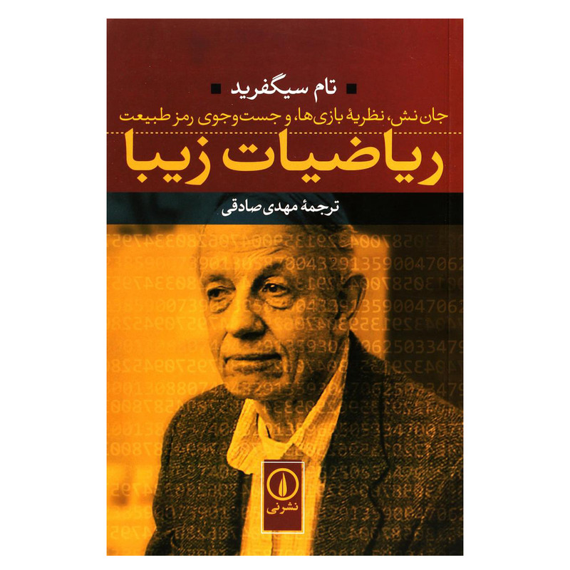 کتاب ریاضیات زیبا اثر تام سیگفرید نشر نی کتاب ریاضیات زیبا اثر تام سیگفرید نشر نی