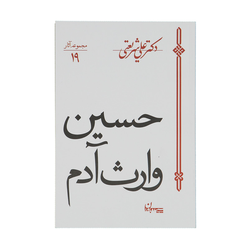 کتاب حسین وارث آدم اثر علی شریعتی کتاب حسین وارث آدم اثر علی شریعتی