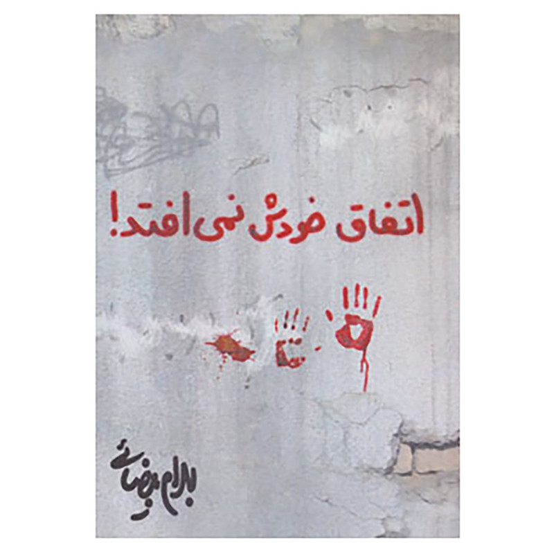 کتاب اتفاق خودش نمی افتد! اثر بهرام بیضایی کتاب اتفاق خودش نمی افتد! اثر بهرام بیضایی