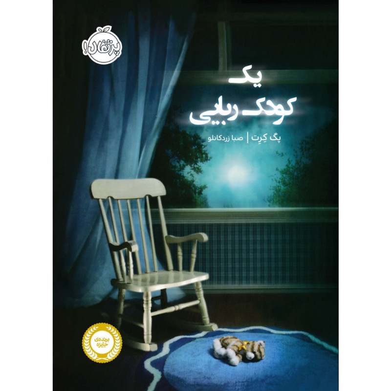 کتاب یک کودک ربایی اثر پگ کرت انتشارات پرتقال