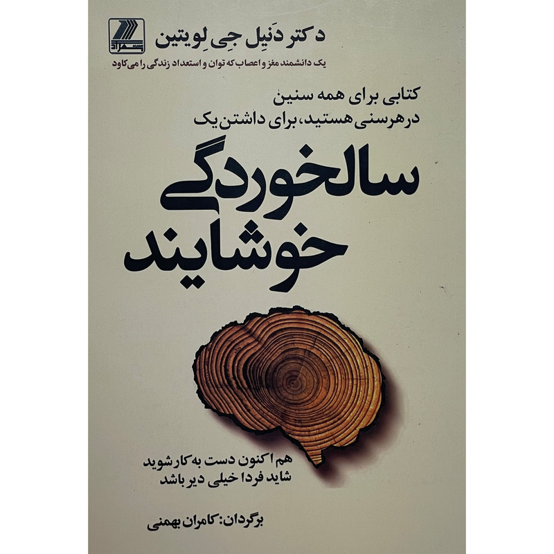 کتاب سالخوردگی خوشایند اثر دنیل جی لویتین انتشارات بهزاد کتاب سالخوردگی خوشایند اثر دنیل جی لویتین انتشارات بهزاد