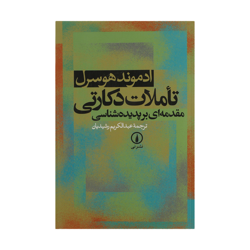 کتاب تاملات دکارتی اثر ادموند هوسرل نشر نی کتاب تاملات دکارتی اثر ادموند هوسرل نشر نی