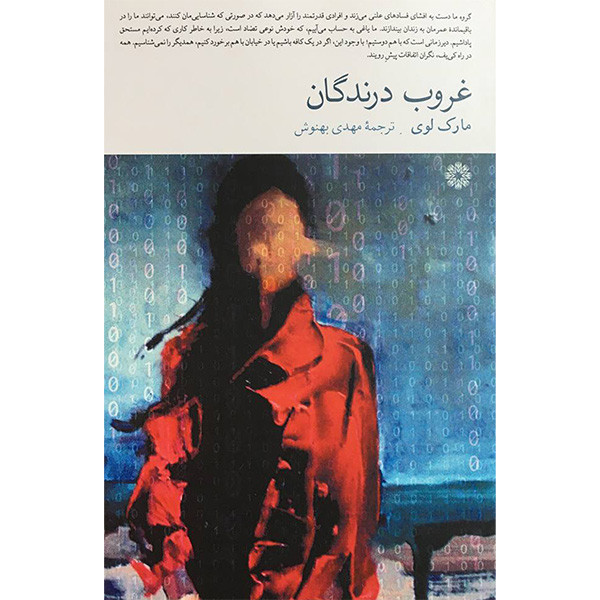 کتاب غروب درندگان اثر مارک لوی انتشارات فارابی کتاب غروب درندگان اثر مارک لوی انتشارات فارابی