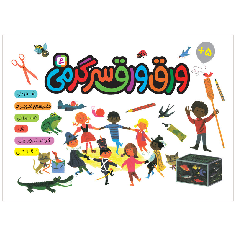 کتاب ورق ورق سرگرمی اثر آلن گری انتشارات قدیانی کتاب ورق ورق سرگرمی اثر آلن گری انتشارات قدیانی