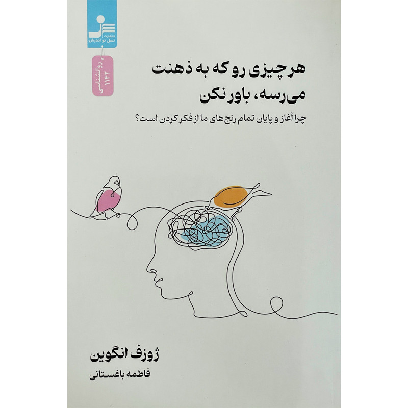 کتاب هرچیزی رو که به ذهنت می رسه باور کن اثر ژوزف انگوین نشر نسل نواندیش کتاب هرچیزی رو که به ذهنت می رسه باور کن اثر ژوزف انگوین نشر نسل نواندیش