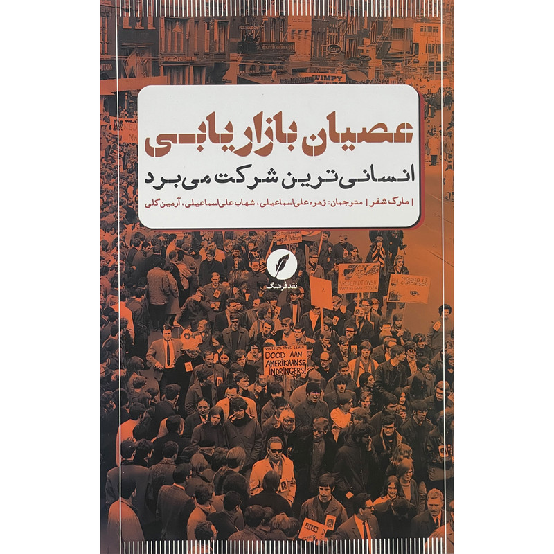 کتاب عصیان بازاریابی اثر مارک شفر انتشارات نقد فرهنگ کتاب عصیان بازاریابی اثر مارک شفر انتشارات نقد فرهنگ
