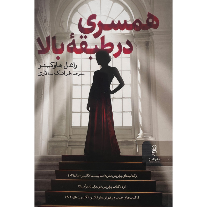 کتاب همسری در طبقه بالا اثر راشل هاوکینز انتشارات البرز کتاب همسری در طبقه بالا اثر راشل هاوکینز انتشارات البرز