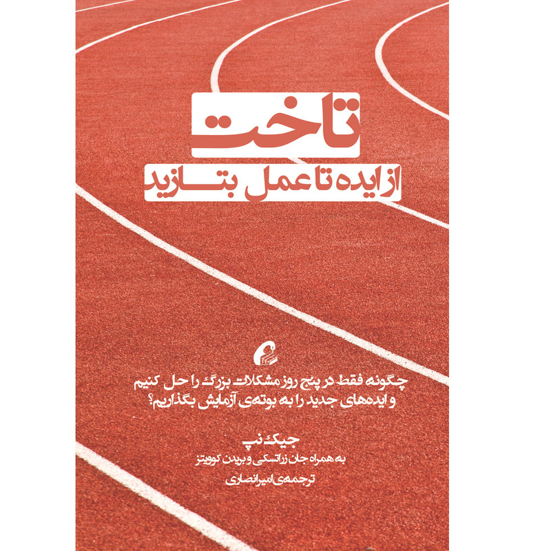 کتاب تاخت اثر جمعی از نویسندگان نشر آموخته کتاب تاخت اثر جمعی از نویسندگان نشر آموخته