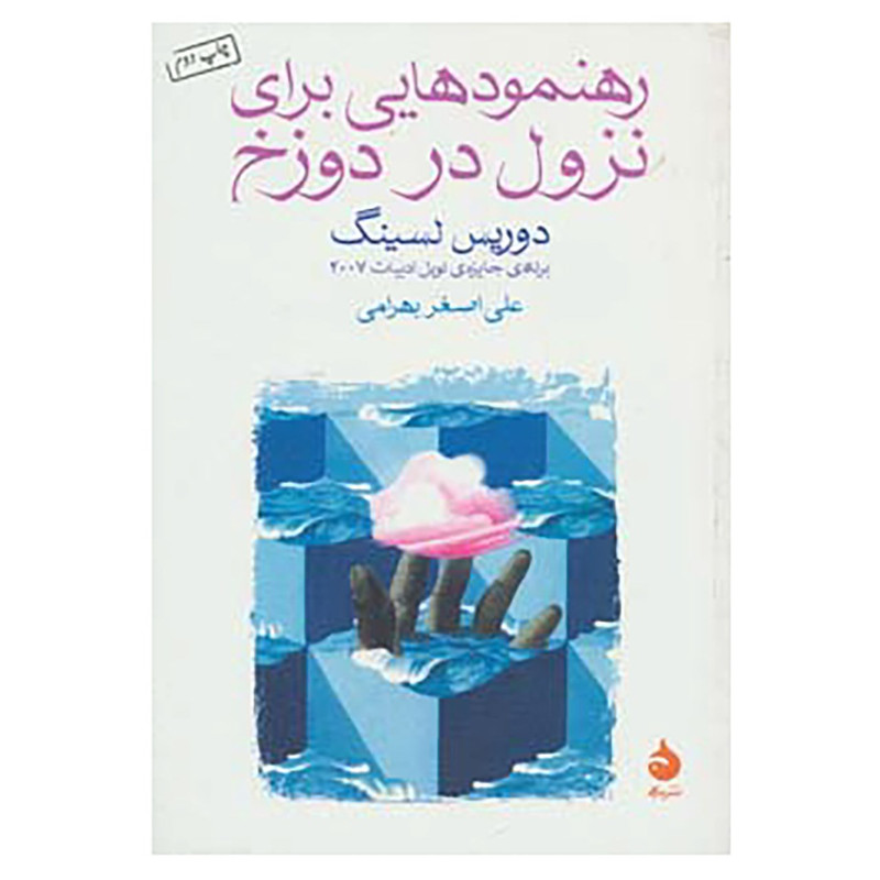 کتاب رهنمودهایی برای نزول در دوزخ اثر دوریس لسینگ کتاب رهنمودهایی برای نزول در دوزخ اثر دوریس لسینگ