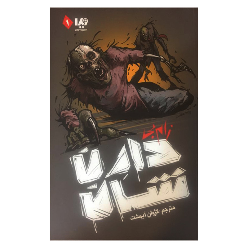 کتاب زامبی اثر دارن شان نشر ویدا کتاب زامبی اثر دارن شان نشر ویدا