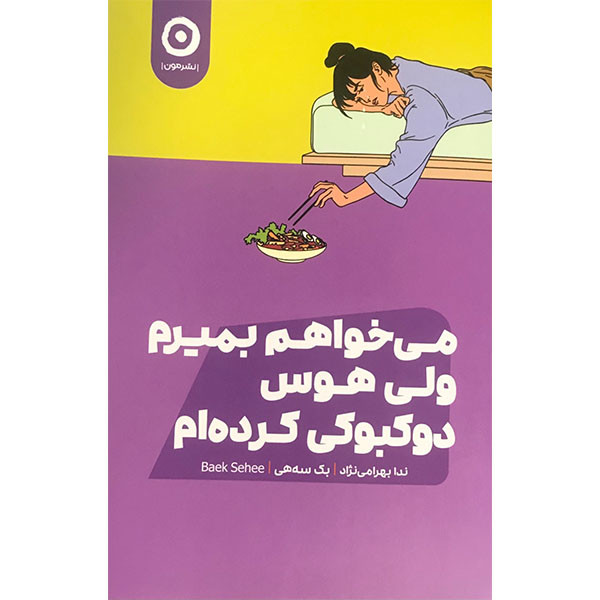 کتاب می خواهم بمیرم ولی هوس دوکبوکی کرده ام اثر بک سه هی انتشارات مون کتاب می خواهم بمیرم ولی هوس دوکبوکی کرده ام اثر بک سه هی انتشارات مون