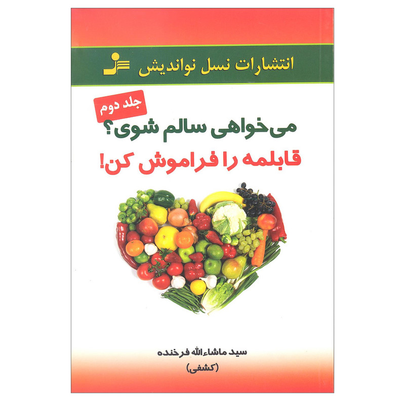 کتاب می خواهی سالم شوی قابلمه را فراموش کن اثر سید ماشاالله فرخنده نشر نسل نواندیش کتاب می خواهی سالم شوی قابلمه را فراموش کن اثر سید ماشاالله فرخنده نشر نسل نواندیش