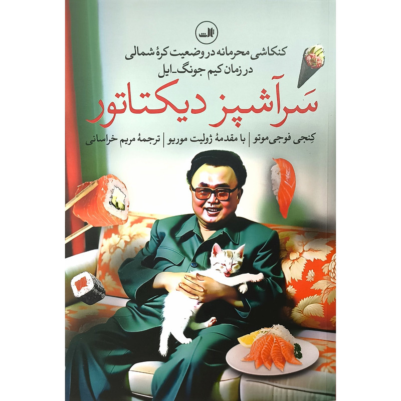 کتاب سرآشپز دیکتاتور اثر کنجی فوجی موتو ترجمه مریم خراسانی نشر ثالث کتاب سرآشپز دیکتاتور اثر کنجی فوجی موتو ترجمه مریم خراسانی نشر ثالث