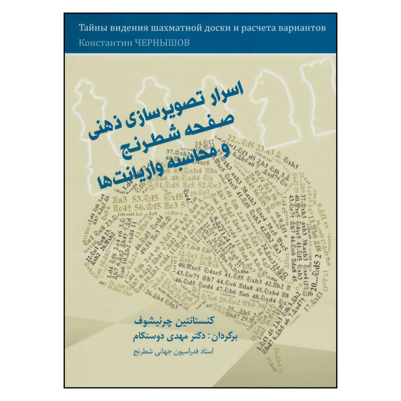 کتاب اسرار تصویرسازی ذهنی صفحه شطرنج و محاسبه واریانت ها اثر کنستانتین چرنیشوف انتشارات شباهنگ شباهنگ کتاب اسرار تصویرسازی ذهنی صفحه شطرنج و محاسبه واریانت ها اثر کنستانتین چرنیشوف انتشارات شباهنگ شباهنگ