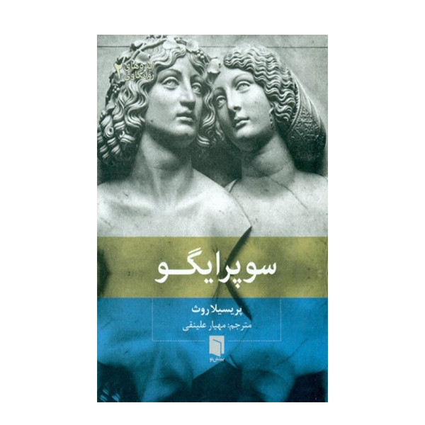 کتاب سوپر ایگو اثر پریسیلا روث نشر بینش نو کتاب سوپر ایگو اثر پریسیلا روث نشر بینش نو