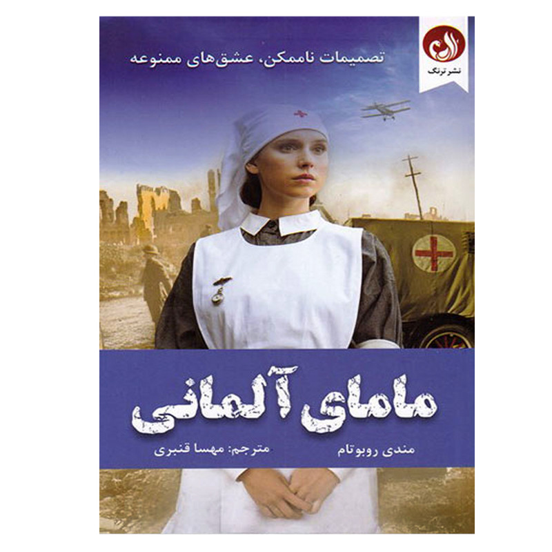 کتاب مامای آلمانی اثر مندی روبوتام انتشارات ترنگ کتاب مامای آلمانی اثر مندی روبوتام انتشارات ترنگ