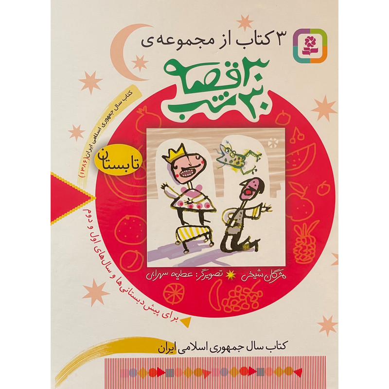 کتاب مجموعه 30 قصه30شب تابستان اثر مژگان شیخی انتشارات قدیانی کتاب مجموعه 30 قصه30شب تابستان اثر مژگان شیخی انتشارات قدیانی