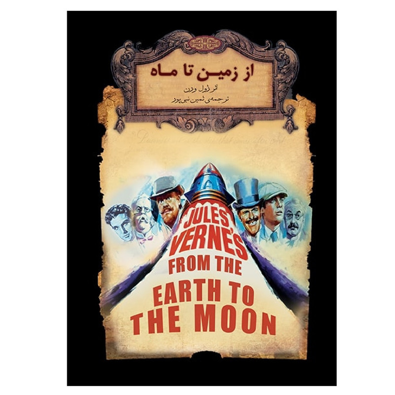 کتاب از زمین تا ماه اثر ژول ورن نشر افق کتاب از زمین تا ماه اثر ژول ورن نشر افق