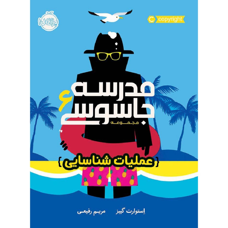 کتاب مدرسه جاسوسی 6 عملیات شناسایی اثر استوارت گیبز انتشارات پرتقال کتاب مدرسه جاسوسی 6 عملیات شناسایی اثر استوارت گیبز انتشارات پرتقال