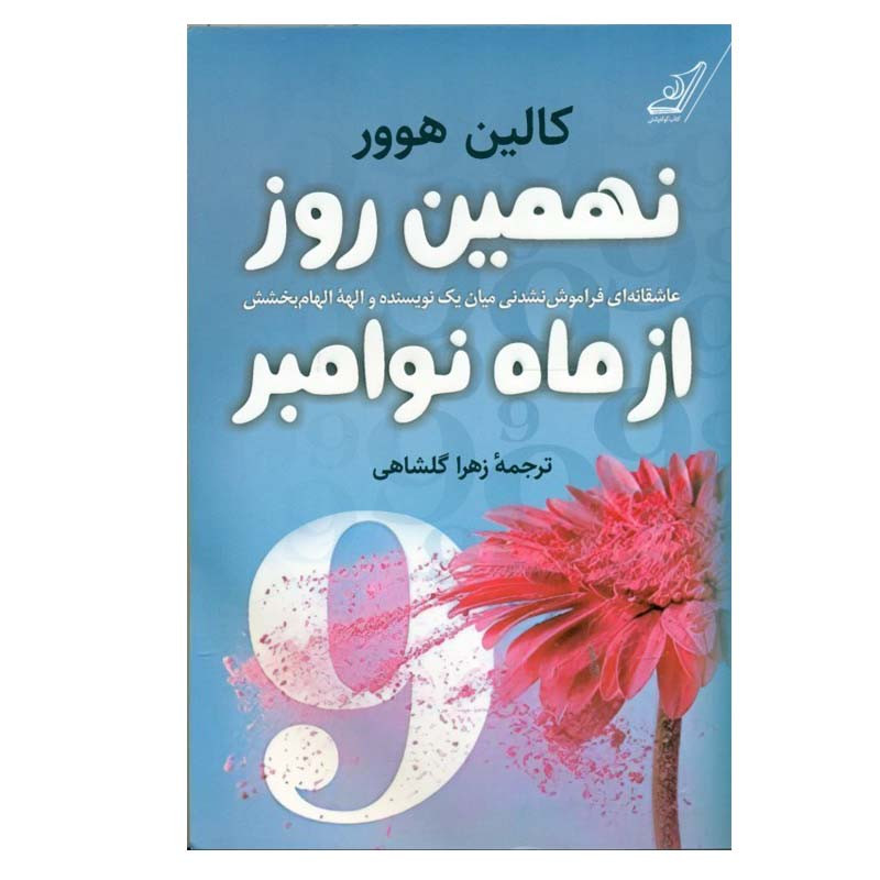 کتاب نهمین روز از ماه نوامبر اثر کالین هوور انتشارات کتاب کوله پشتی کتاب نهمین روز از ماه نوامبر اثر کالین هوور انتشارات کتاب کوله پشتی
