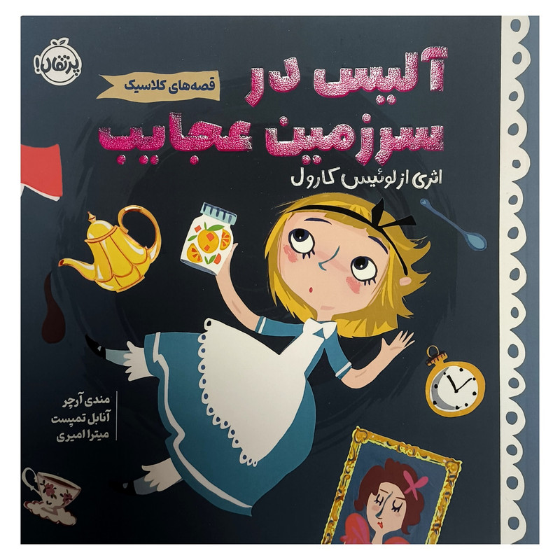 کتاب قصه های کلاسیک آلیس در سرزمین عجایب اثر لوئیس کارول ترجمه میترا امیری انتشارات پرتقال کتاب قصه های کلاسیک آلیس در سرزمین عجایب اثر لوئیس کارول ترجمه میترا امیری انتشارات پرتقال