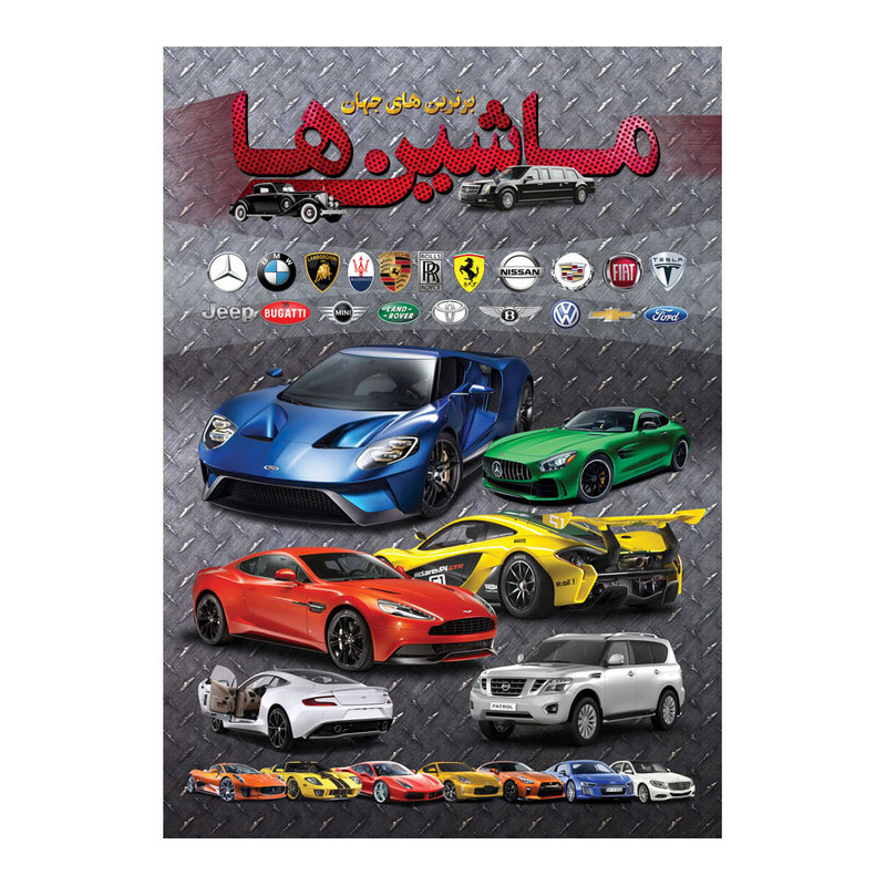 کتاب برترین های جهان ماشین ها اثر حمیدرضا بیات انتشارات اندیشه کهن کتاب برترین های جهان ماشین ها اثر حمیدرضا بیات انتشارات اندیشه کهن