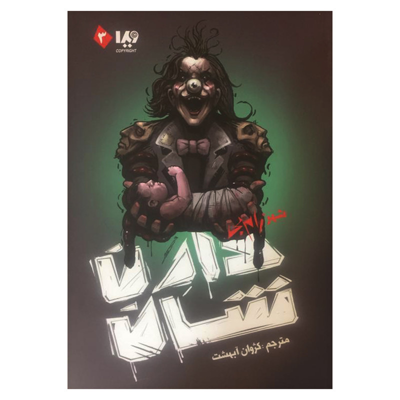 کتاب شهر زامبی اثر دارن شان نشر ویدا کتاب شهر زامبی اثر دارن شان نشر ویدا