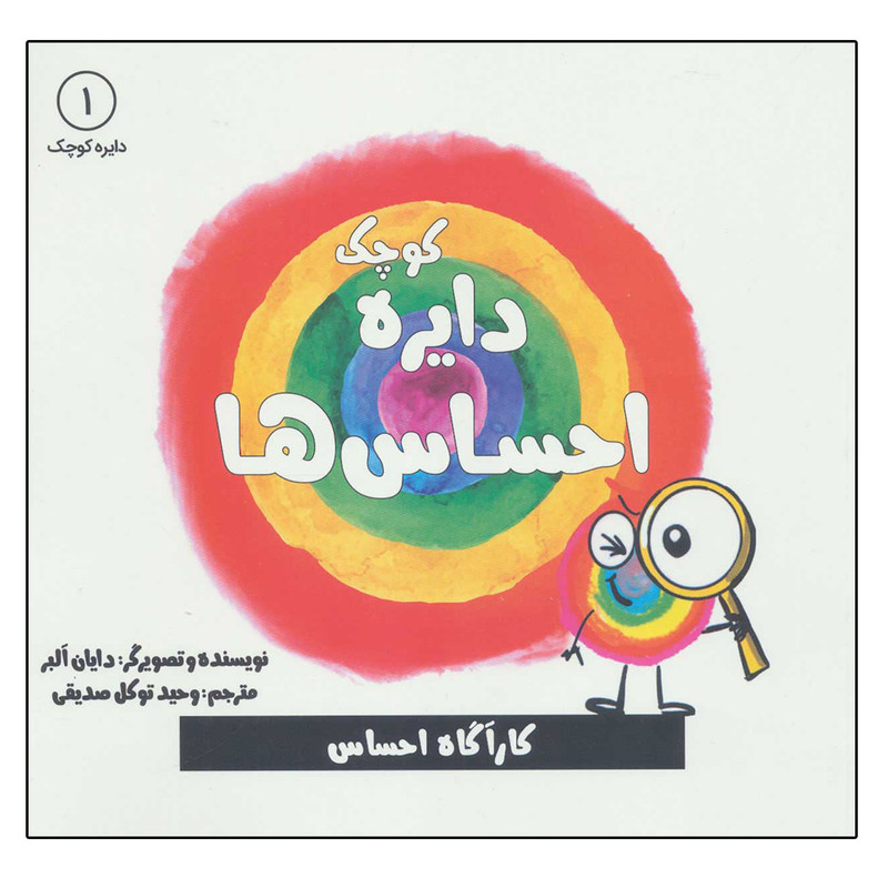 کتاب دایره کوچک 1 احساس ها اثر دایان آلبر انتشارات آب کتاب دایره کوچک 1 احساس ها اثر دایان آلبر انتشارات آب