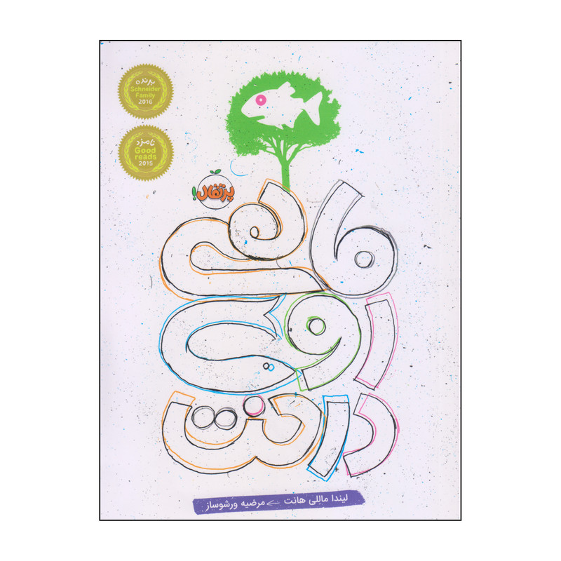 کتاب ماهی روی درخت اثر لیندا ماللی هانت انتشارات پرتقال کتاب ماهی روی درخت اثر لیندا ماللی هانت انتشارات پرتقال