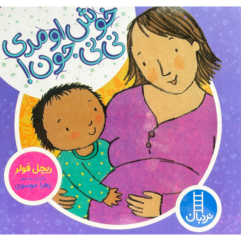 کتاب خوش آومدی نی نی جون اثر ریچل فولر انتشارات فنی ایران کتاب خوش آومدی نی نی جون اثر ریچل فولر انتشارات فنی ایران