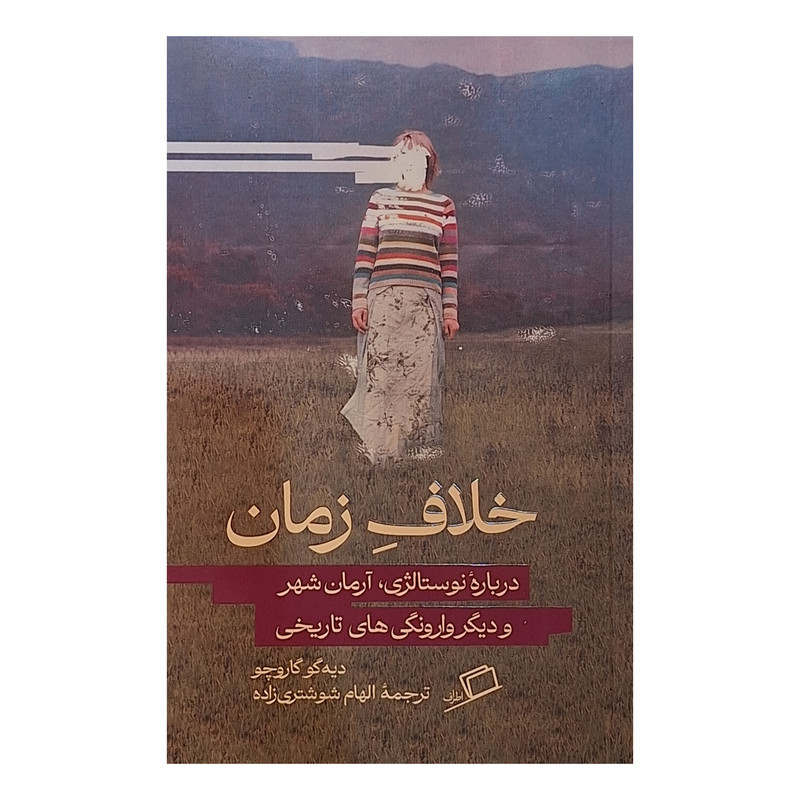 کتاب خلاف زمان اثر دیگو گاروچو ترجمه الهام شوشتری انتشارات اطراف کتاب خلاف زمان اثر دیگو گاروچو ترجمه الهام شوشتری انتشارات اطراف