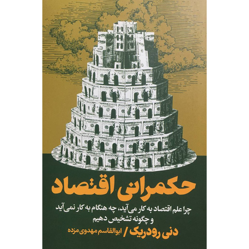 کتاب حکمرانی اقتصاد اثر دنی رودریک انتشارات روزنه کتاب حکمرانی اقتصاد اثر دنی رودریک انتشارات روزنه
