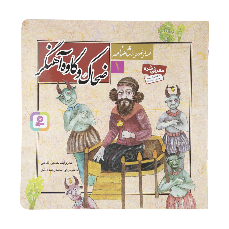 کتاب قصه های تصویری از شاهنامه 1 ضحاک و کاوه آهنگر انتشارات قدیانی کتاب قصه های تصویری از شاهنامه 1 ضحاک و کاوه آهنگر انتشارات قدیانی