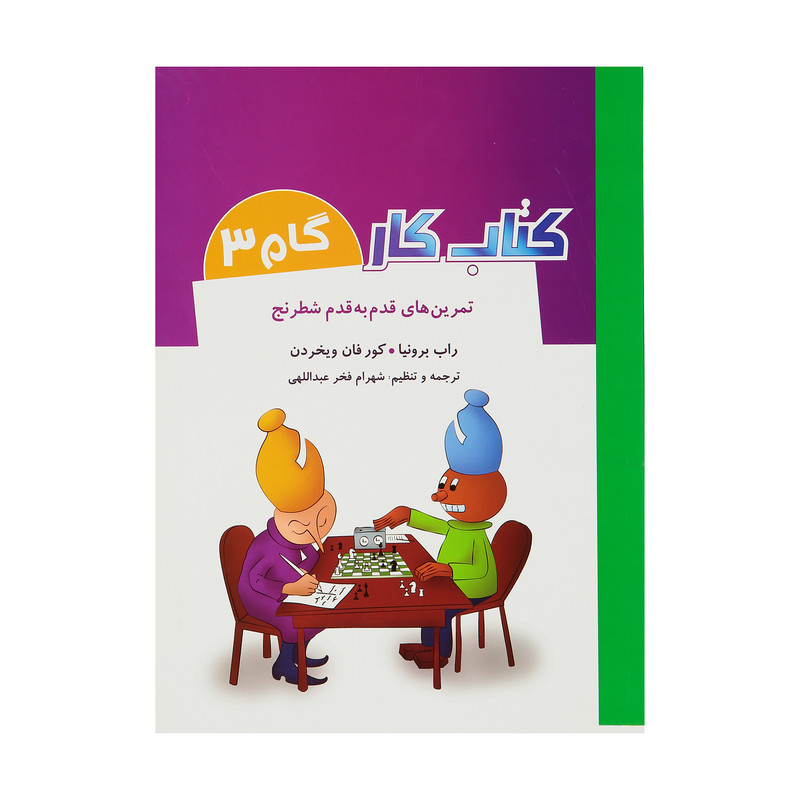 کتاب تمرین های قدم به قدم شطرنج کتاب کار گام 3 اثر راب برونیا و کور فان ویخردن انتشارات شباهنگ کتاب تمرین های قدم به قدم شطرنج کتاب کار گام 3 اثر راب برونیا و کور فان ویخردن انتشارات شباهنگ