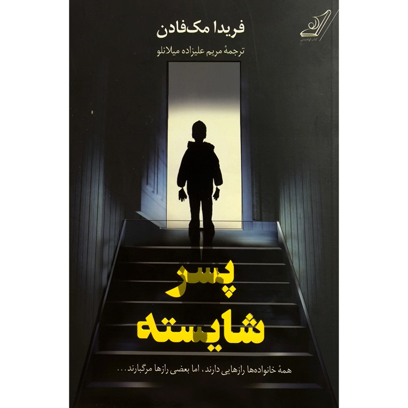 کتاب پسر شایسته اثر فریدا مک فادن انتشارات کوله پشتی کتاب پسر شایسته اثر فریدا مک فادن انتشارات کوله پشتی