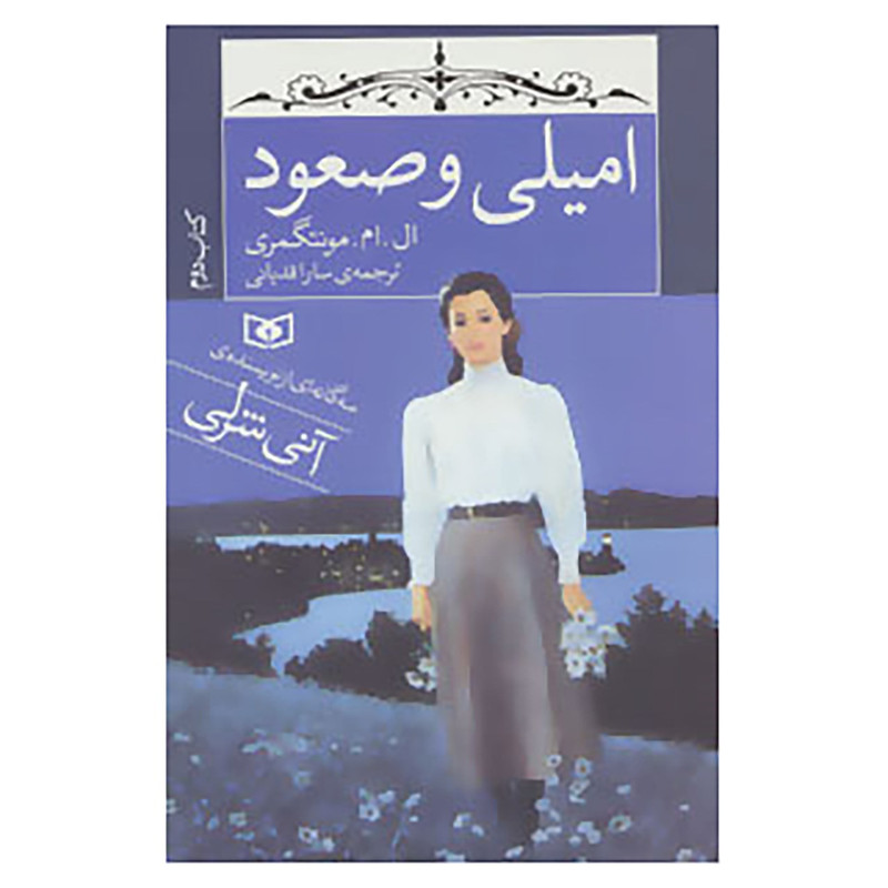 کتاب امیلی و صعود اثر ال.ام.مونتگمری کتاب امیلی و صعود اثر ال.ام.مونتگمری