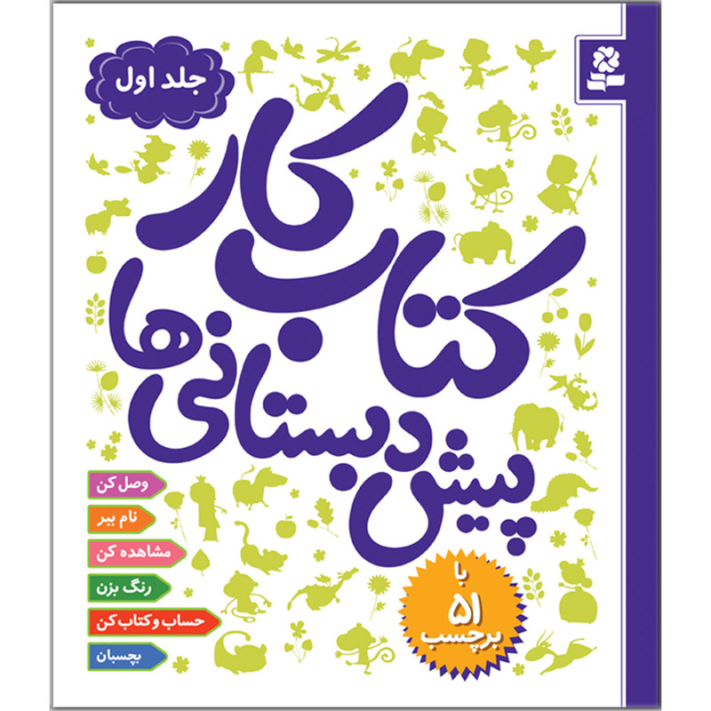 کتاب کار پیشدبستانیها 1 اثر رضوان خرمیان کتاب کار پیشدبستانیها 1 اثر رضوان خرمیان