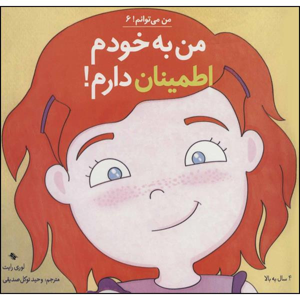 کتاب من به خودم اطمینان دارم اثر لوری رایت انتشارات صابرین کتاب من به خودم اطمینان دارم اثر لوری رایت انتشارات صابرین