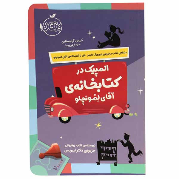 کتاب المپیک در کتابخانه ی آقای لمونچلو اثر کریس گرابنستاین انتشارات پرتقال کتاب المپیک در کتابخانه ی آقای لمونچلو اثر کریس گرابنستاین انتشارات پرتقال