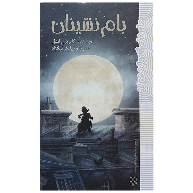 کتاب بام نشینان اثر کاترین راندل کتاب بام نشینان اثر کاترین راندل