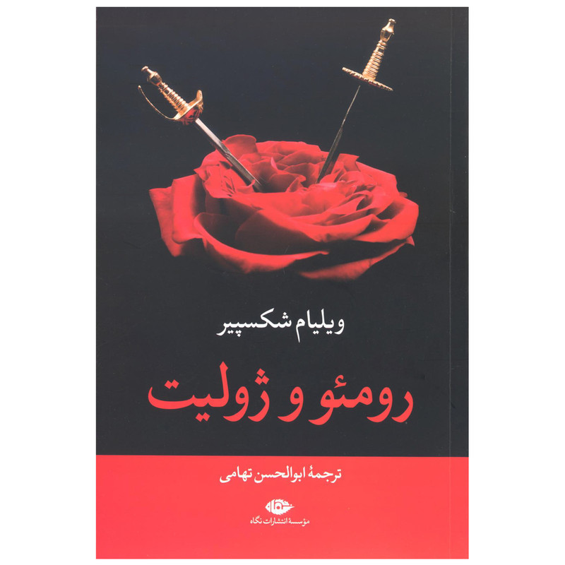 کتاب رومئو و ژولیت اثر ویلیام شکسپیر نشر نگاه کتاب رومئو و ژولیت اثر ویلیام شکسپیر نشر نگاه