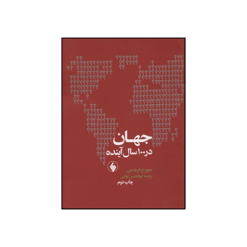 کتاب جهان در 100 سال آینده اثر جورج فریدمن انتشارات فرزان روز کتاب جهان در 100 سال آینده اثر جورج فریدمن انتشارات فرزان روز