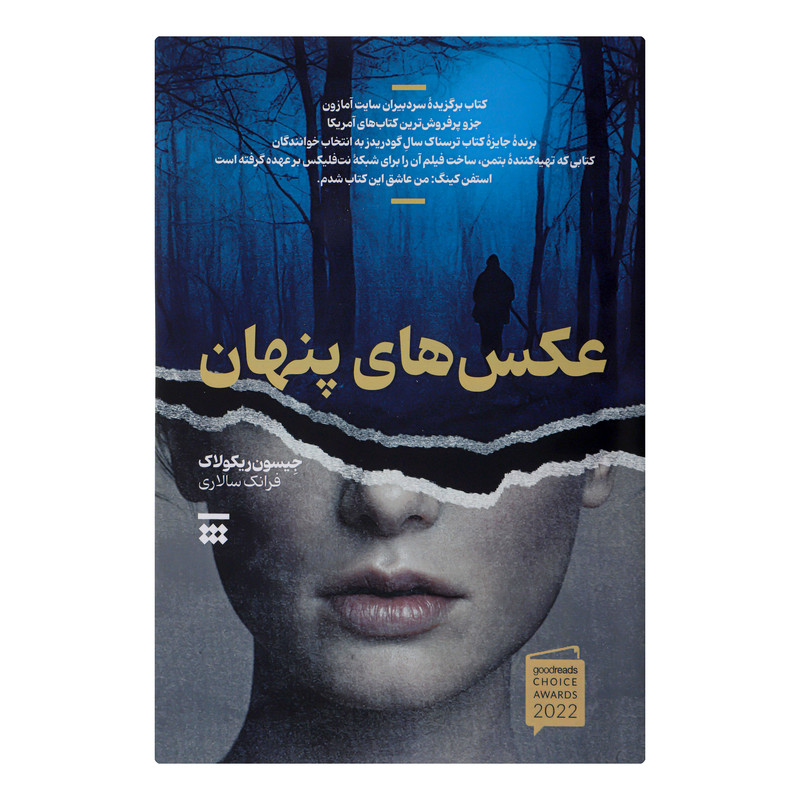 کتاب عکس های پنهان اثر جیسون ریکولاک نشر شبنا کتاب عکس های پنهان اثر جیسون ریکولاک نشر شبنا