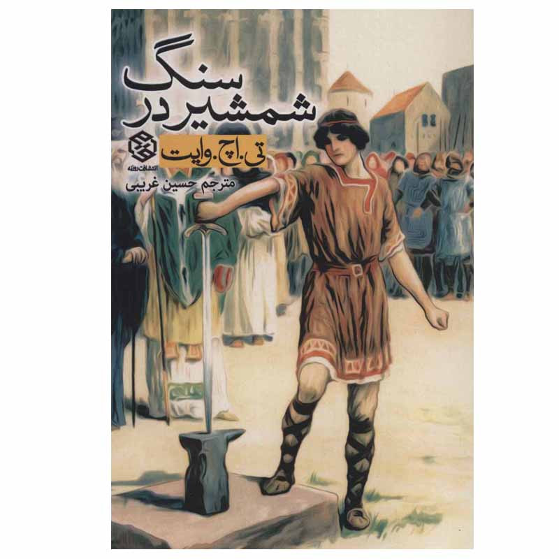 کتاب شمشیر در سنگ اثر تی.اچ.وایت انتشارات روزنه کتاب شمشیر در سنگ اثر تی.اچ.وایت انتشارات روزنه