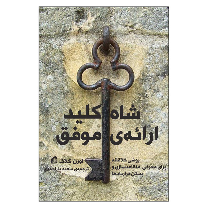کتاب شاه کلید ارائه ی موفق اثر اورن کلاف نشر آموخته کتاب شاه کلید ارائه ی موفق اثر اورن کلاف نشر آموخته