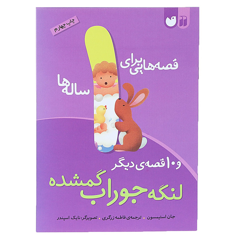 کتاب قصه هایی برای 1 ساله ها لنگهجوراب گمشده اثر جان استیمسون کتاب قصه هایی برای 1 ساله ها لنگهجوراب گمشده اثر جان استیمسون