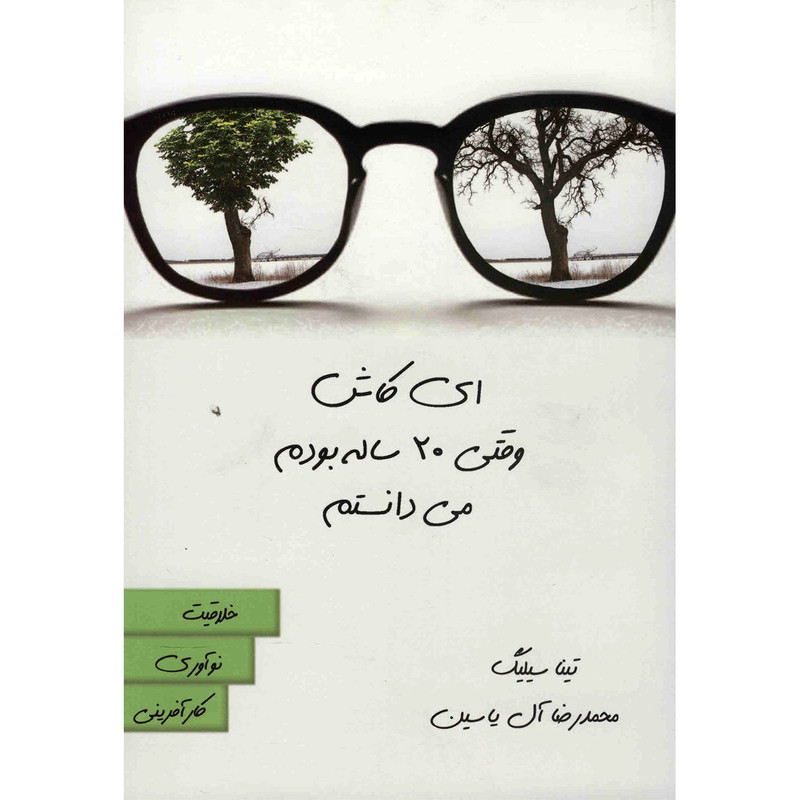 کتاب ای کاش وقتی 20 ساله بودم می دانستم اثر تینا سیلیگ کتاب ای کاش وقتی 20 ساله بودم می دانستم اثر تینا سیلیگ