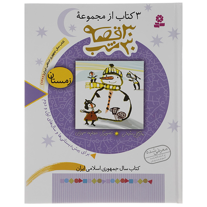 کتاب 3 کتاب از مجموعه 30 قصه 30 شب اثر مژگان شیخی کتاب 3 کتاب از مجموعه 30 قصه 30 شب اثر مژگان شیخی