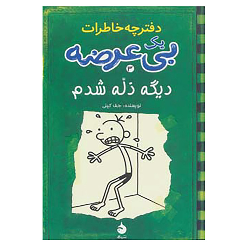 کتاب دفترچه خاطرات یک بی عرضه 3 اثر جف کینی کتاب دفترچه خاطرات یک بی عرضه 3 اثر جف کینی