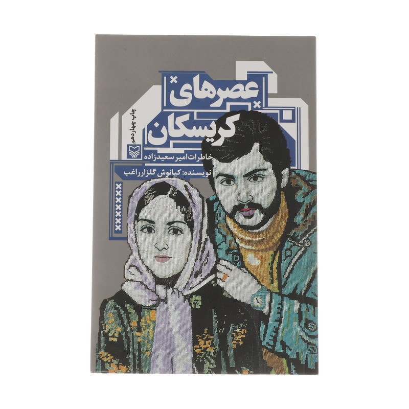 کتاب عصرهای کریسکان اثر کیانوش گلزار راغب انتشارات سوره مهر کتاب عصرهای کریسکان اثر کیانوش گلزار راغب انتشارات سوره مهر